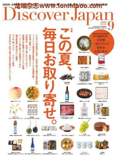 [日本版]Discover Japan 日本文化PDF电子杂志 2020年9月刊